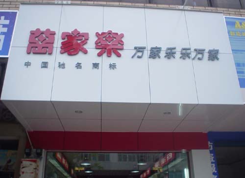 万家乐专卖店